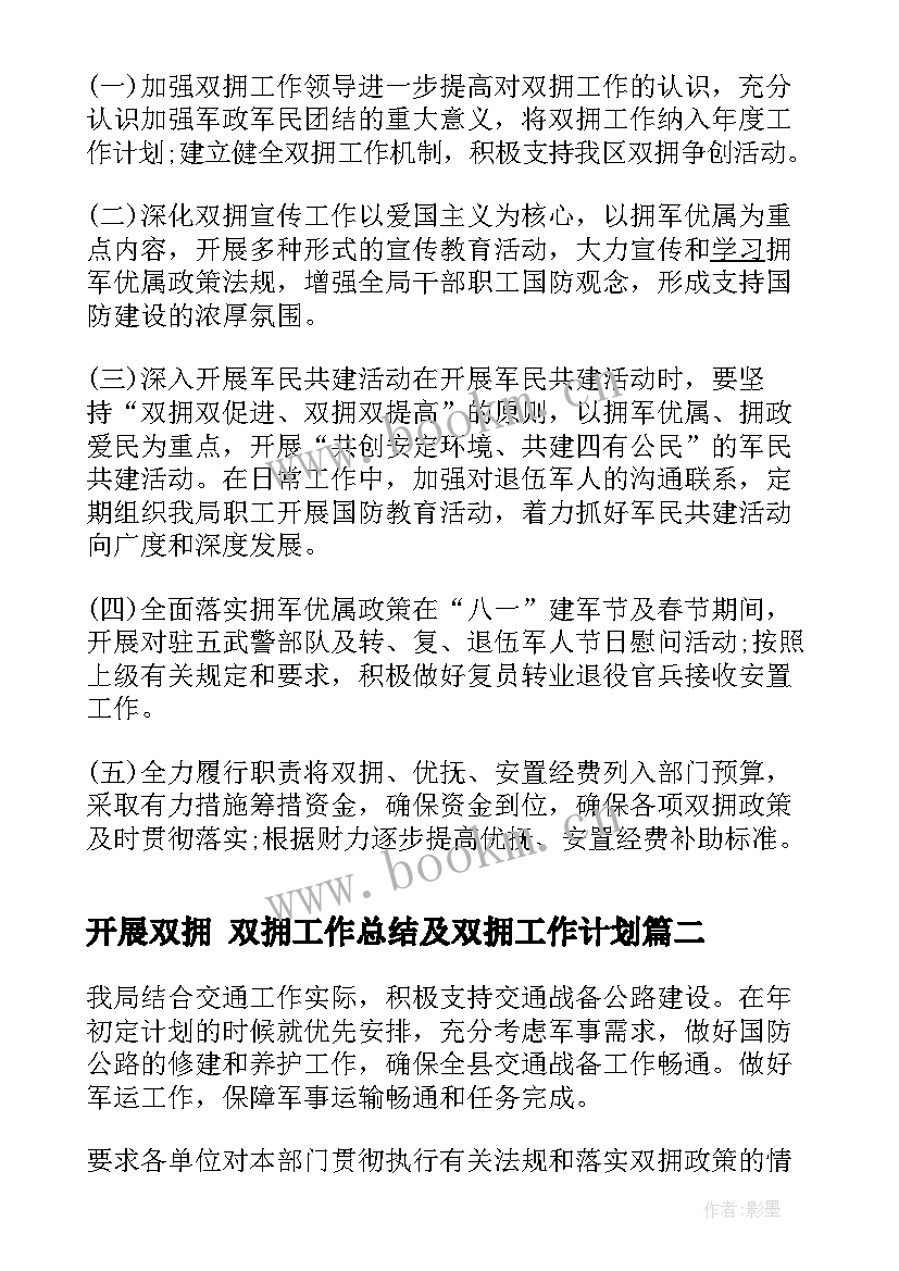 开展双拥 双拥工作总结及双拥工作计划(优秀8篇)