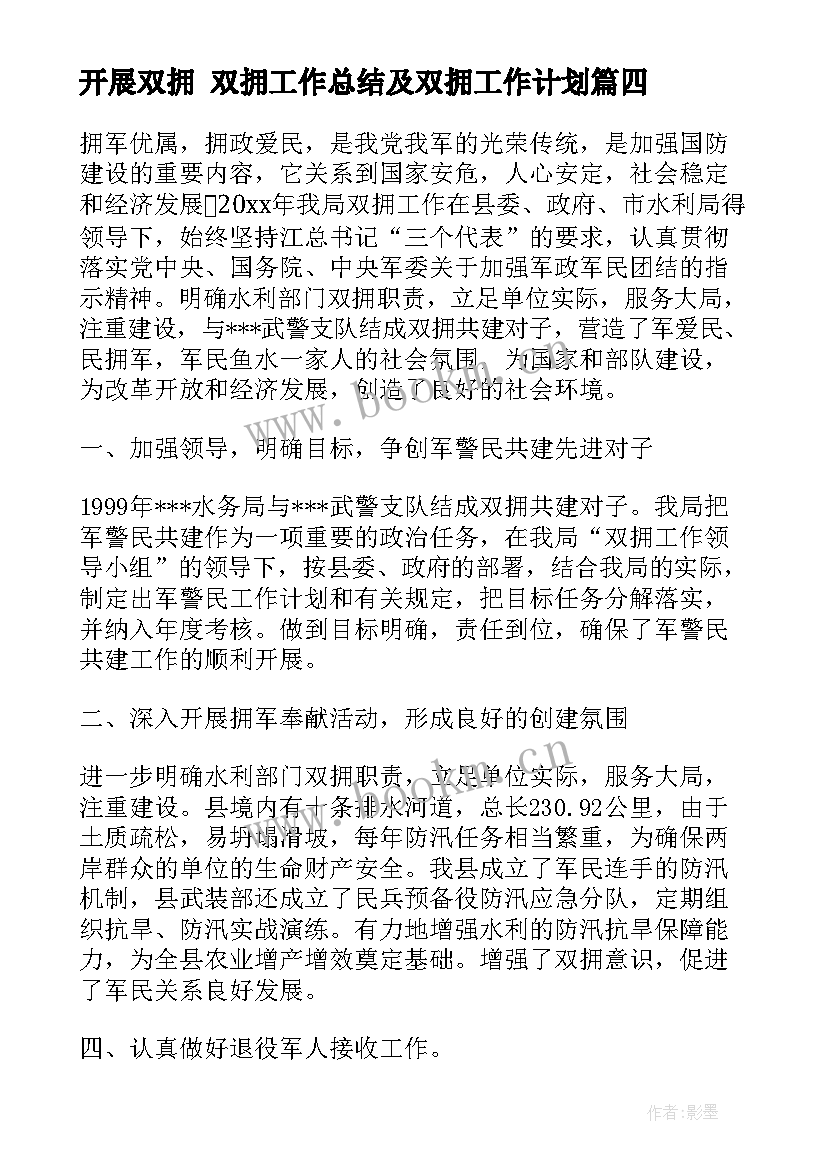 开展双拥 双拥工作总结及双拥工作计划(优秀8篇)