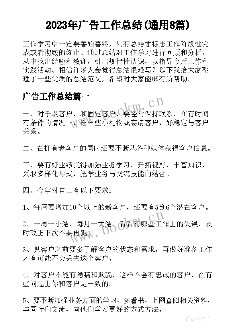 2023年广告工作总结(通用8篇)