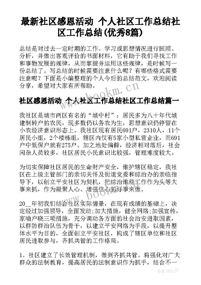 最新社区感恩活动 个人社区工作总结社区工作总结(优秀8篇)