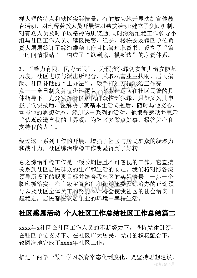 最新社区感恩活动 个人社区工作总结社区工作总结(优秀8篇)