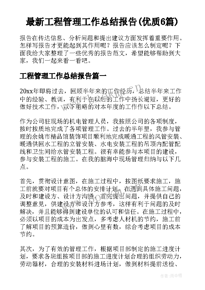 最新工程管理工作总结报告(优质6篇)