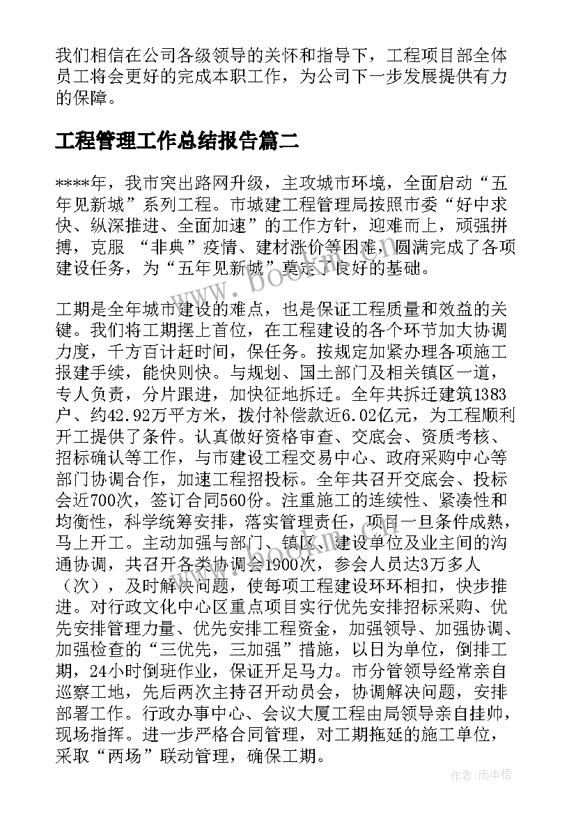 最新工程管理工作总结报告(优质6篇)