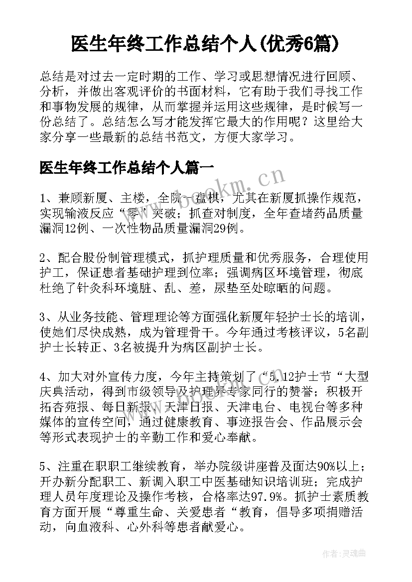 医生年终工作总结个人(优秀6篇)