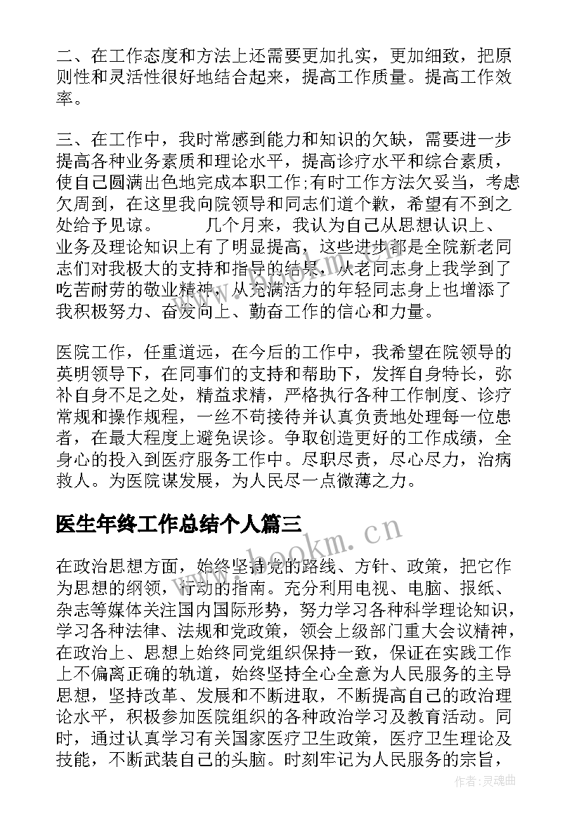 医生年终工作总结个人(优秀6篇)