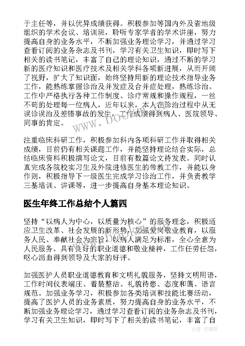 医生年终工作总结个人(优秀6篇)