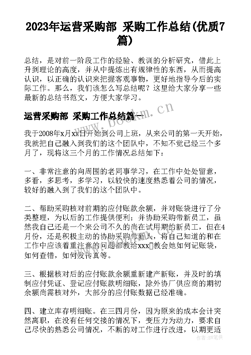 2023年运营采购部 采购工作总结(优质7篇)