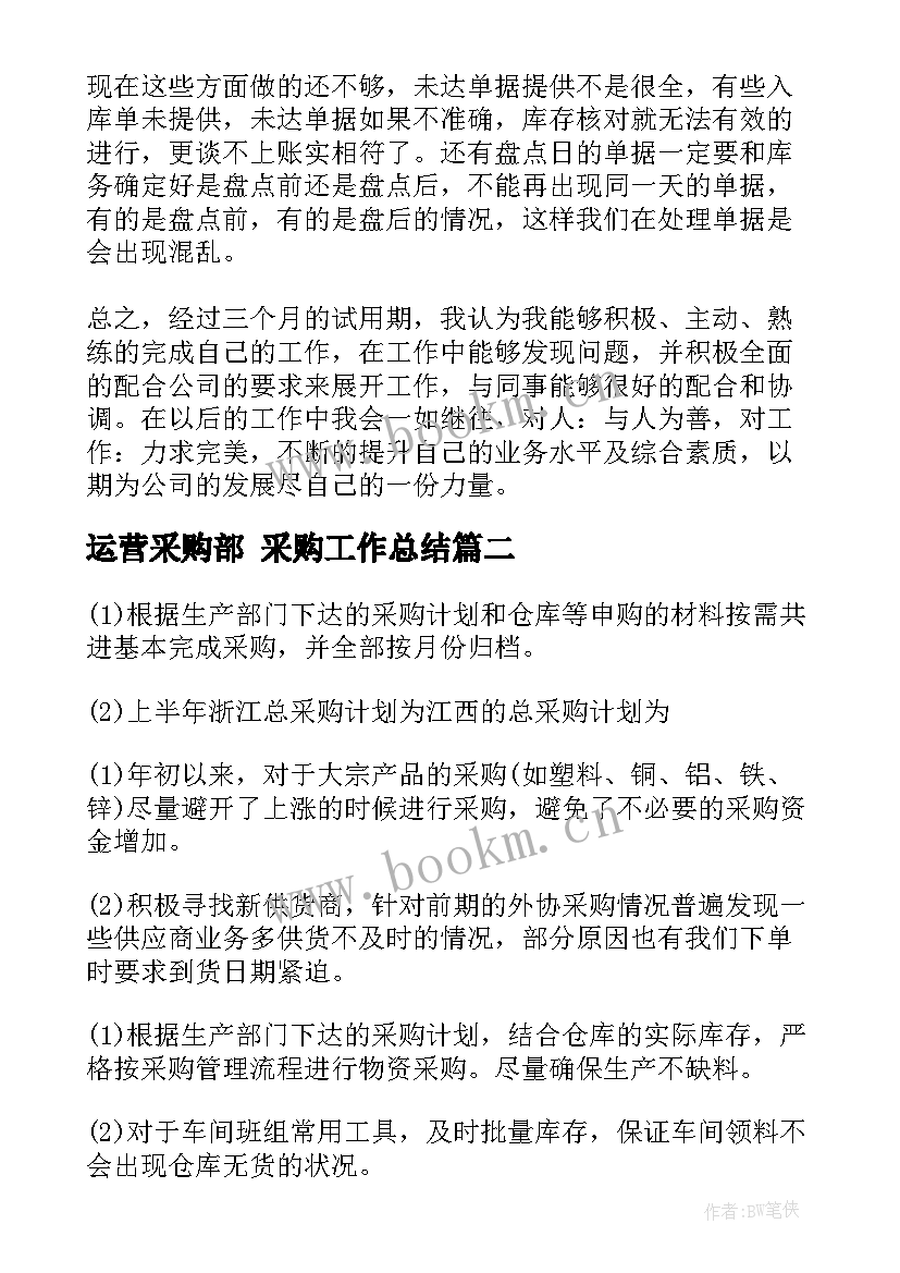 2023年运营采购部 采购工作总结(优质7篇)