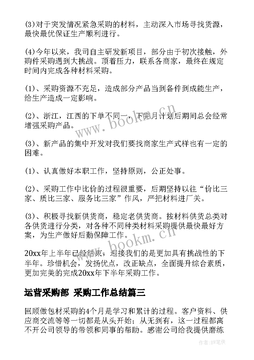 2023年运营采购部 采购工作总结(优质7篇)