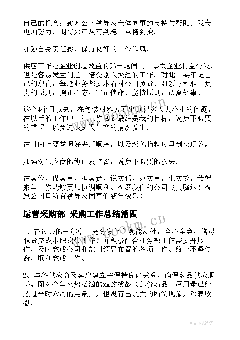 2023年运营采购部 采购工作总结(优质7篇)