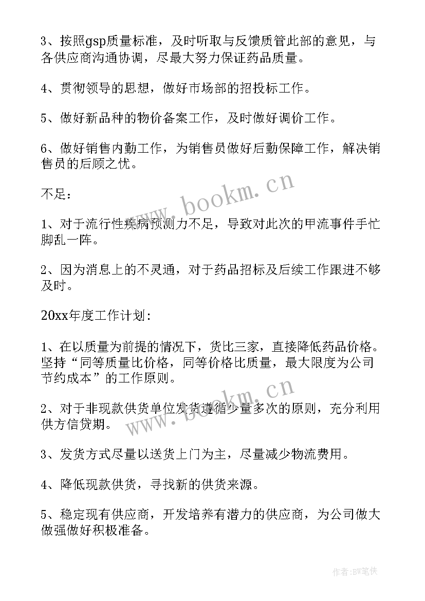 2023年运营采购部 采购工作总结(优质7篇)