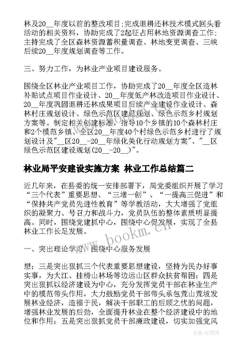 最新林业局平安建设实施方案 林业工作总结(实用9篇)