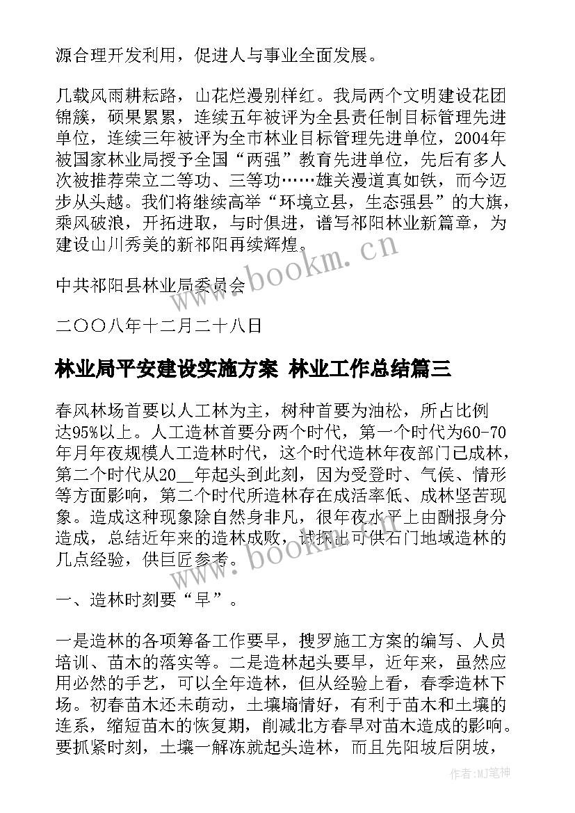 最新林业局平安建设实施方案 林业工作总结(实用9篇)