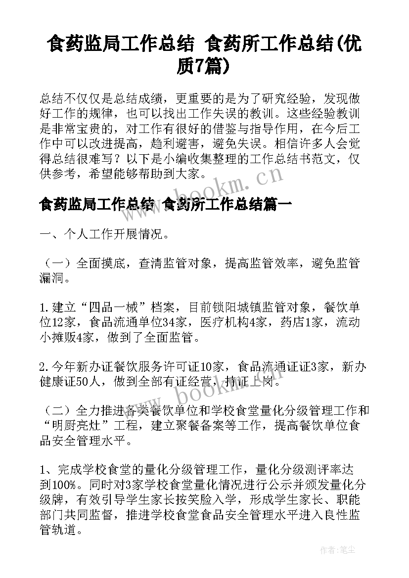 食药监局工作总结 食药所工作总结(优质7篇)