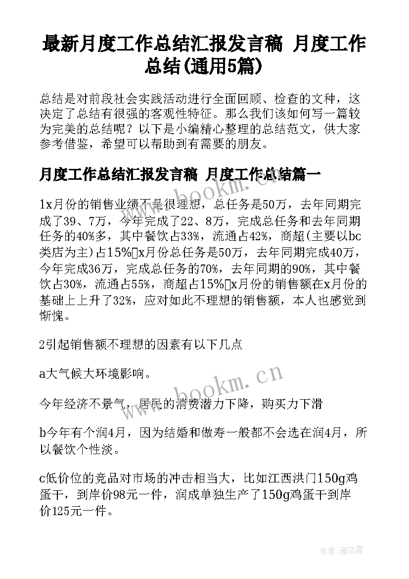 最新月度工作总结汇报发言稿 月度工作总结(通用5篇)