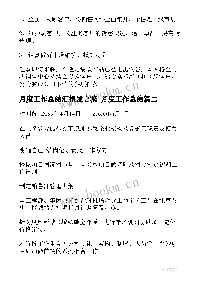 最新月度工作总结汇报发言稿 月度工作总结(通用5篇)