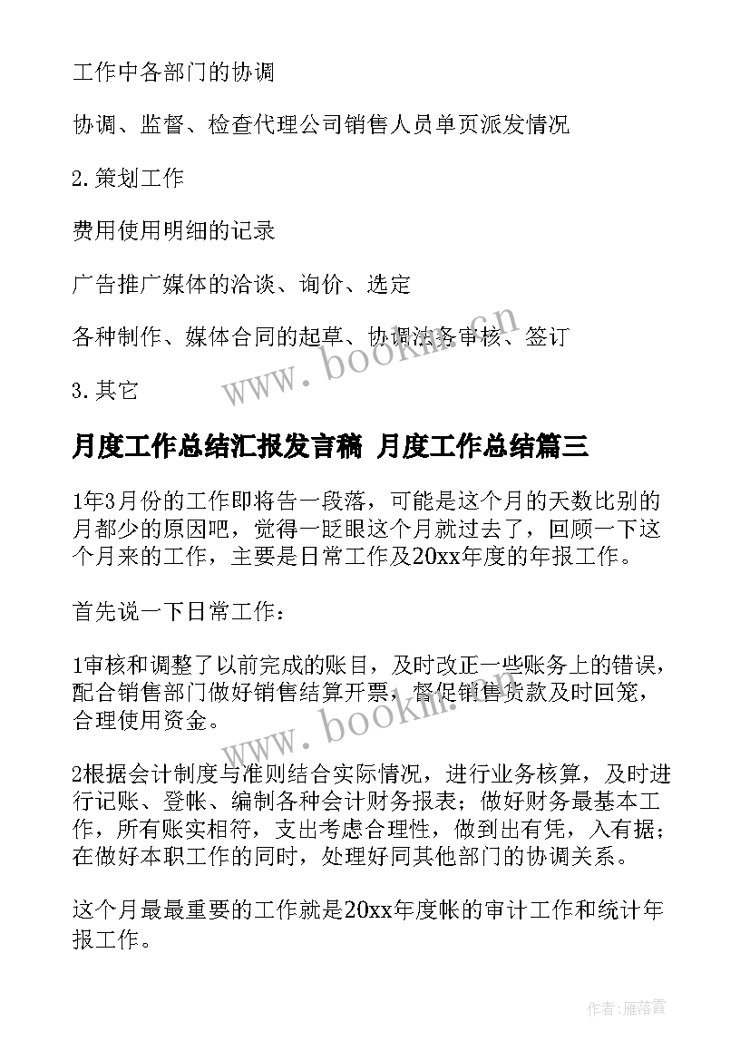 最新月度工作总结汇报发言稿 月度工作总结(通用5篇)