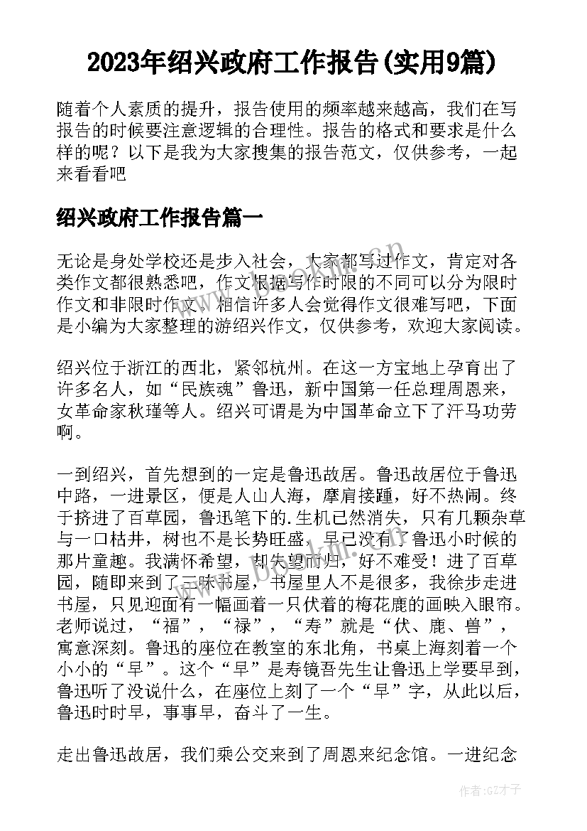 2023年绍兴政府工作报告(实用9篇)