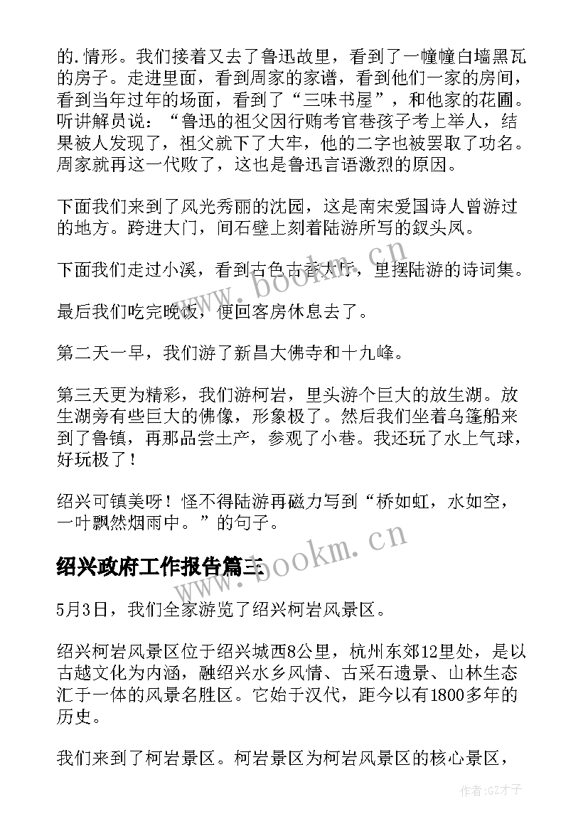 2023年绍兴政府工作报告(实用9篇)