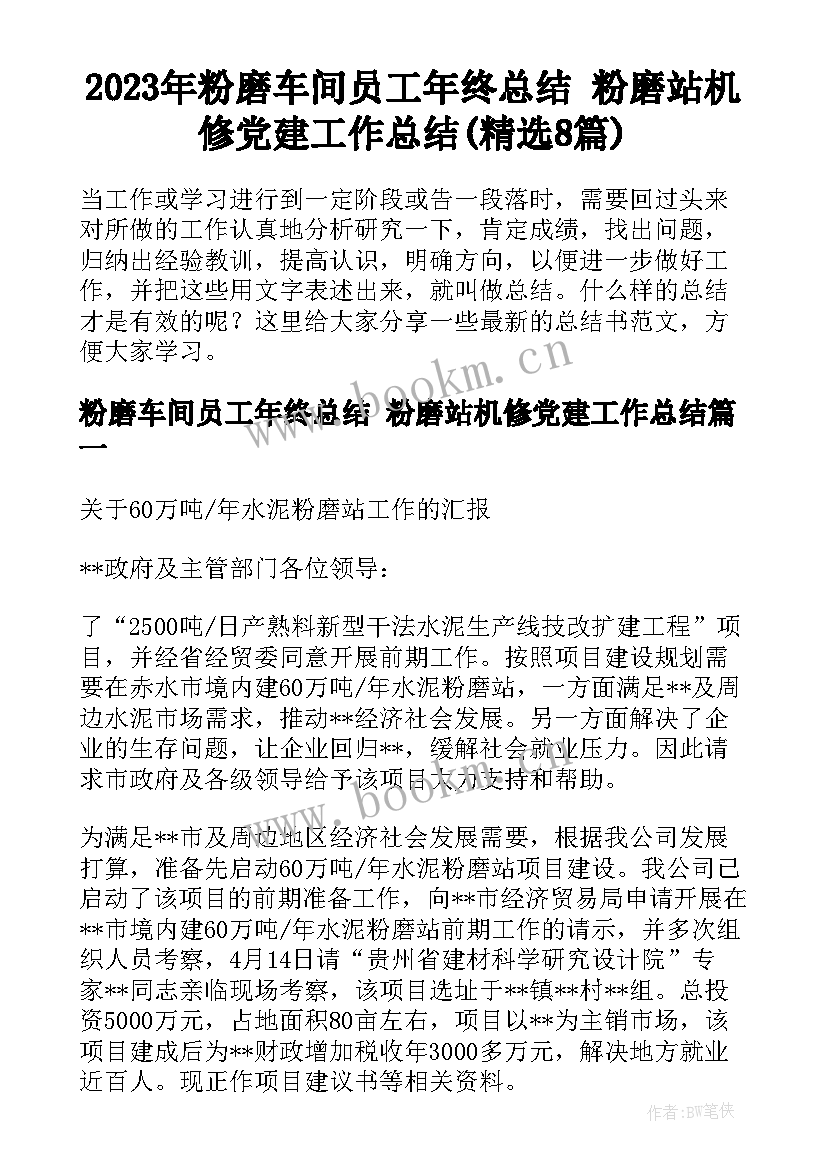 2023年粉磨车间员工年终总结 粉磨站机修党建工作总结(精选8篇)