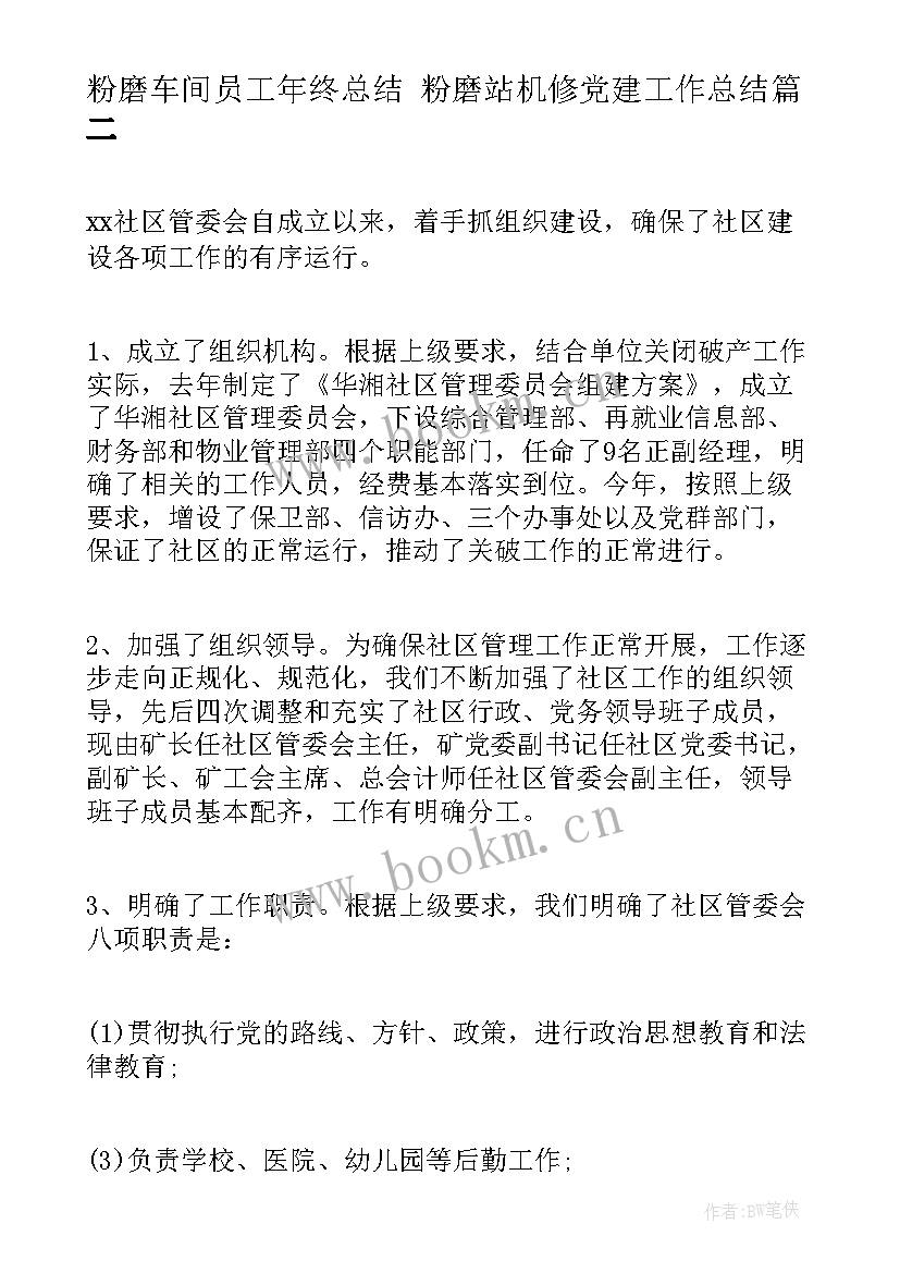 2023年粉磨车间员工年终总结 粉磨站机修党建工作总结(精选8篇)