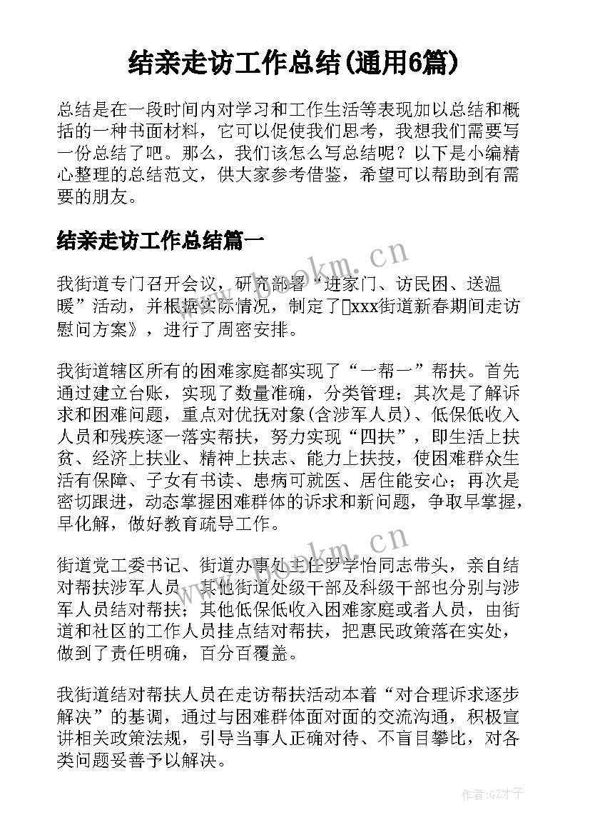 结亲走访工作总结(通用6篇)