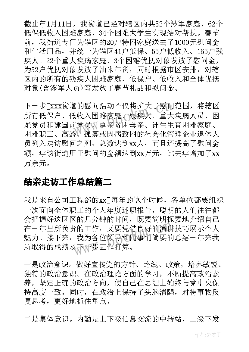 结亲走访工作总结(通用6篇)