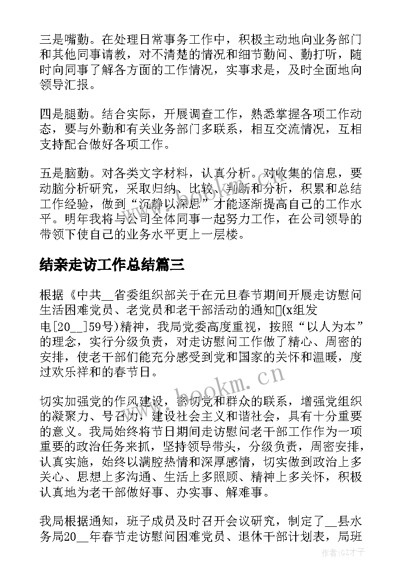 结亲走访工作总结(通用6篇)