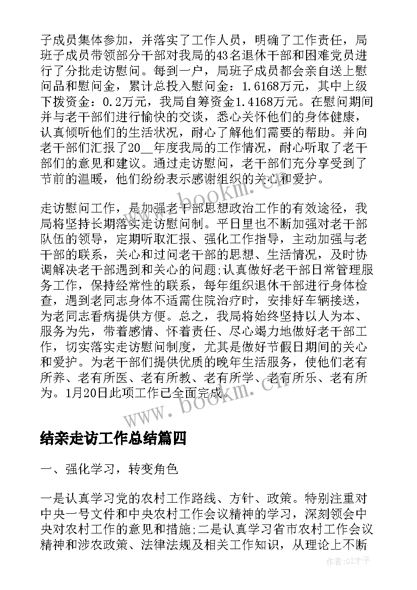 结亲走访工作总结(通用6篇)