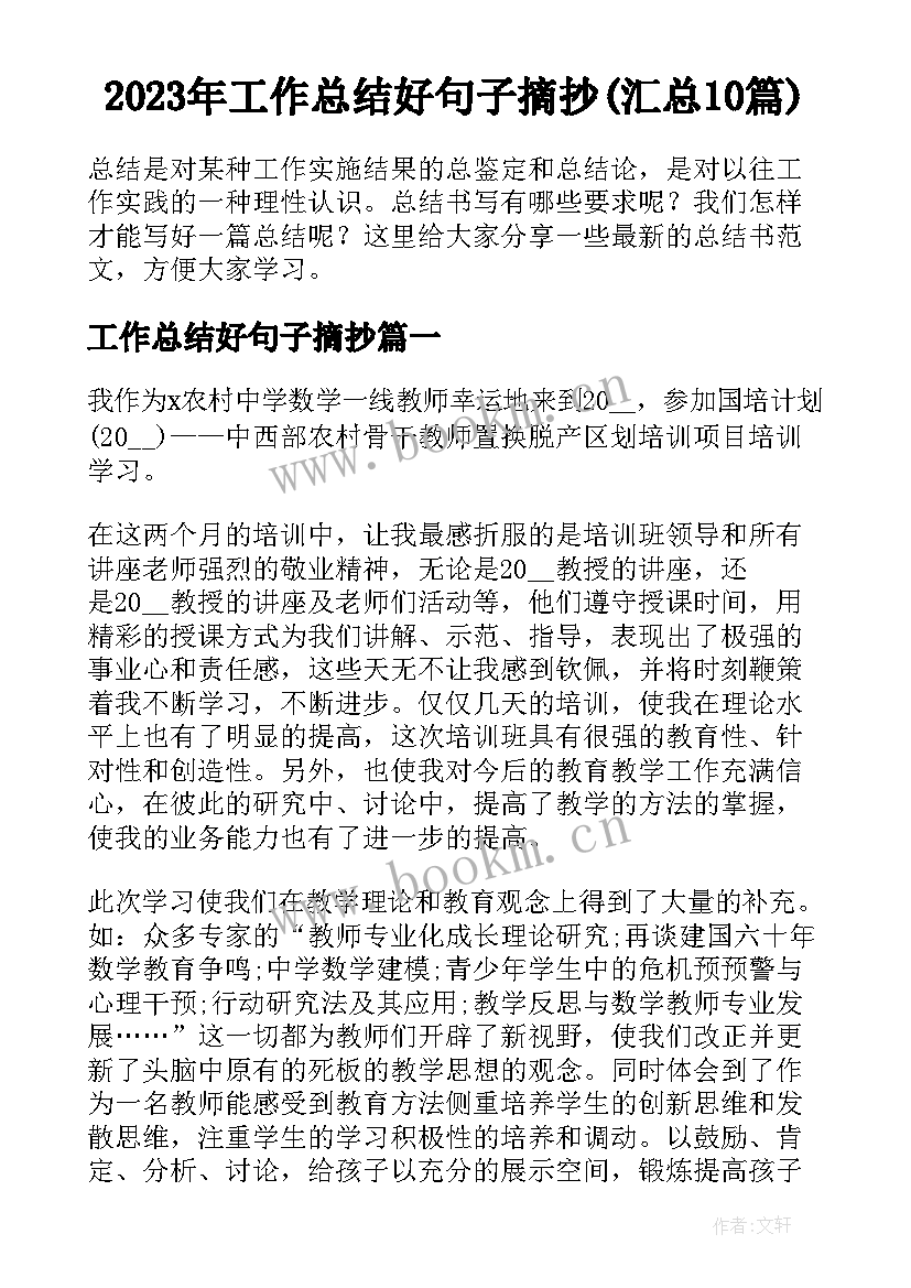 2023年工作总结好句子摘抄(汇总10篇)