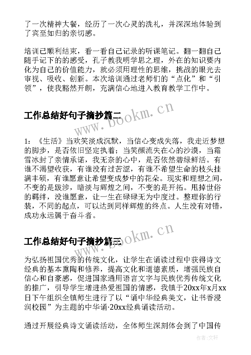 2023年工作总结好句子摘抄(汇总10篇)