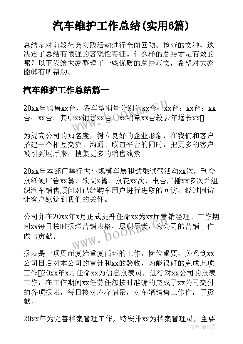 汽车维护工作总结(实用6篇)