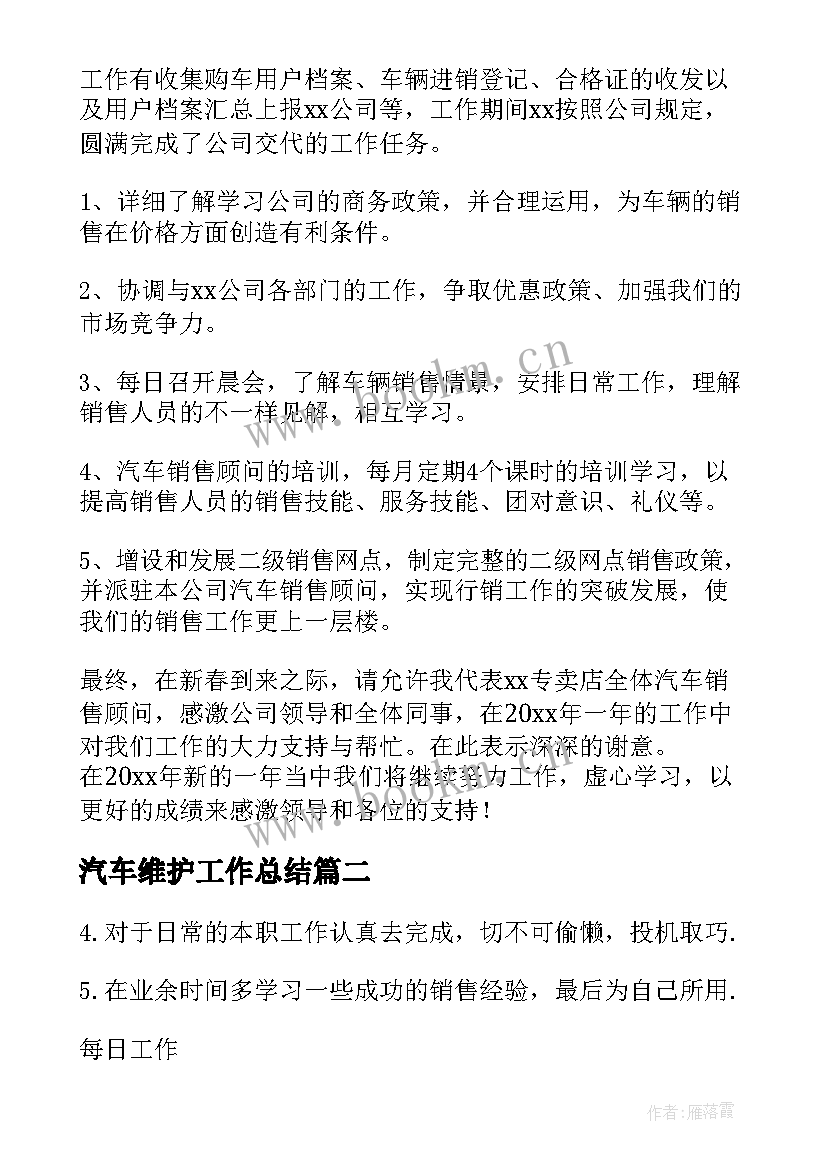 汽车维护工作总结(实用6篇)