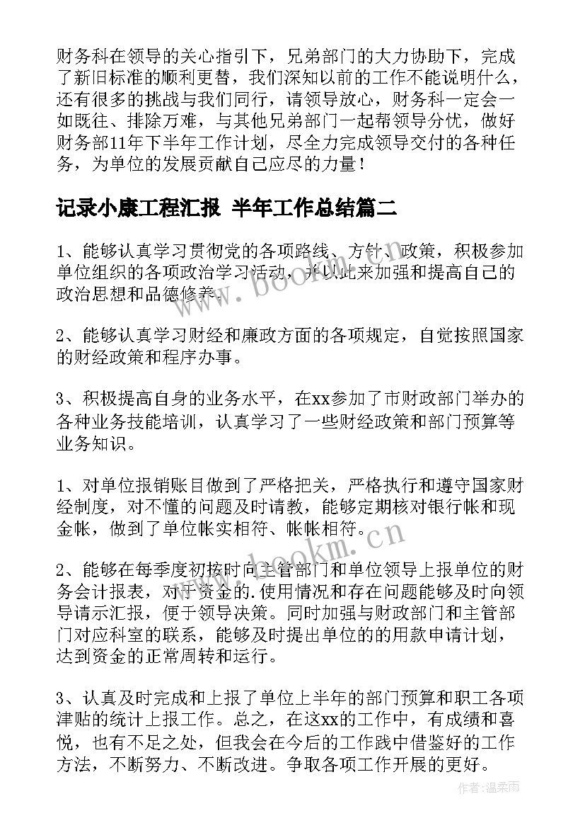 最新记录小康工程汇报 半年工作总结(汇总9篇)