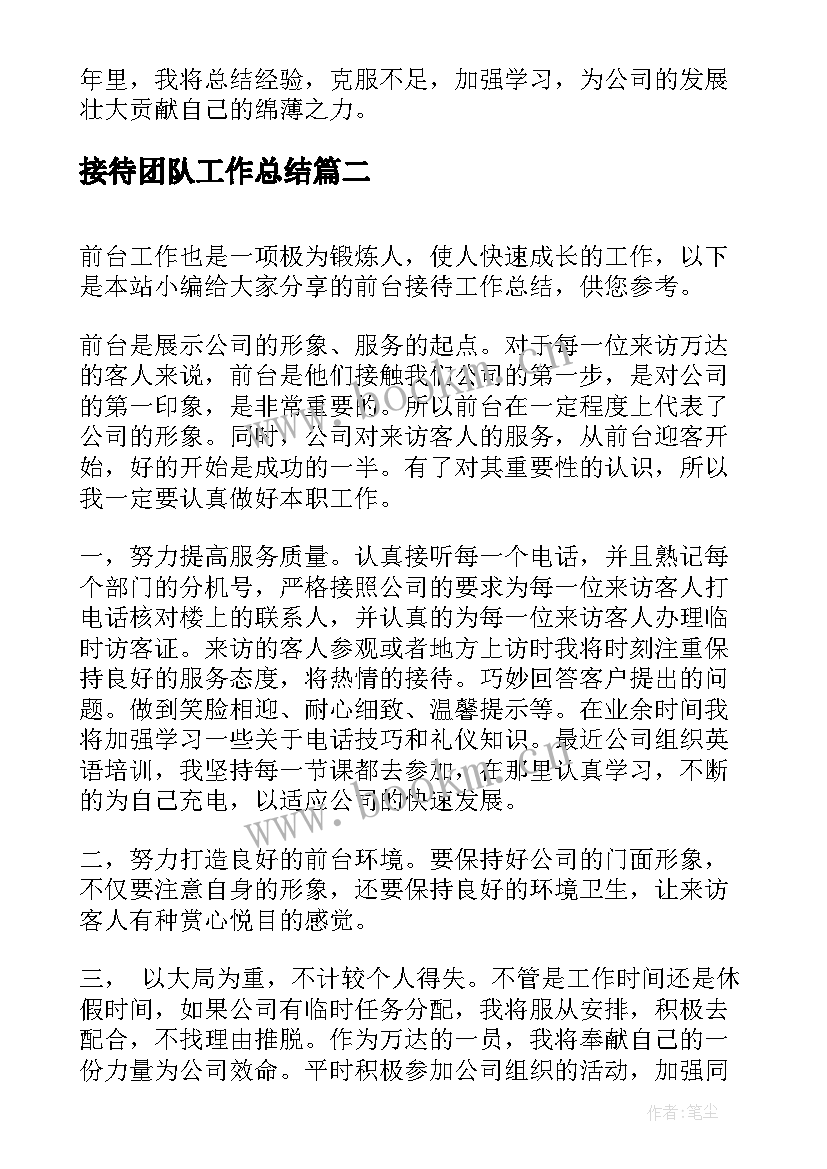 最新接待团队工作总结(通用9篇)