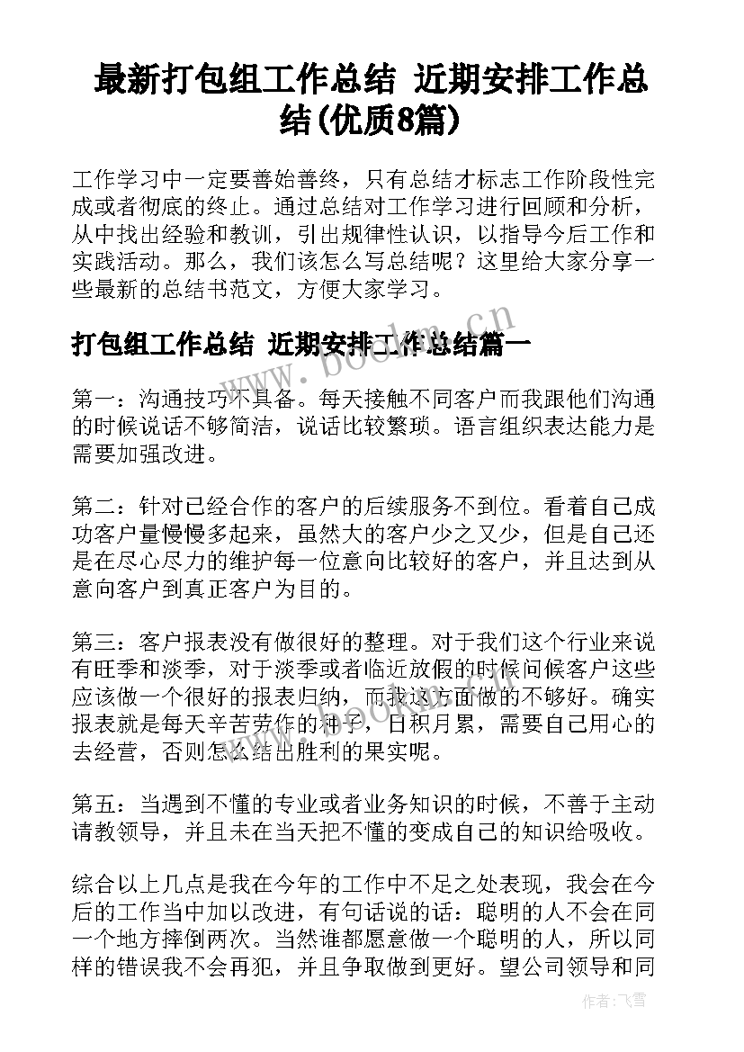 最新打包组工作总结 近期安排工作总结(优质8篇)