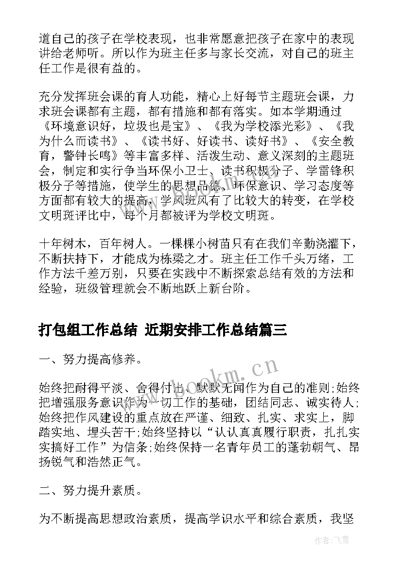 最新打包组工作总结 近期安排工作总结(优质8篇)