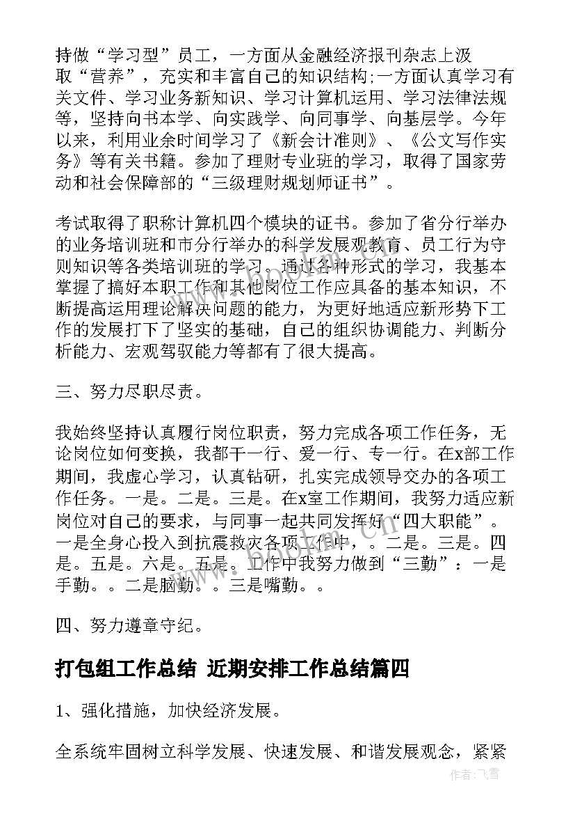 最新打包组工作总结 近期安排工作总结(优质8篇)