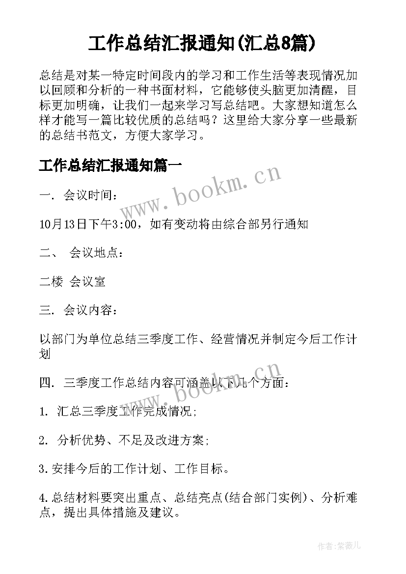 工作总结汇报通知(汇总8篇)