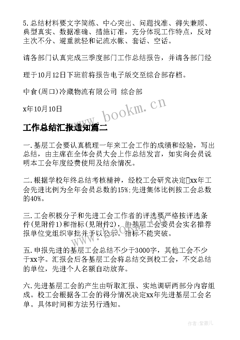 工作总结汇报通知(汇总8篇)