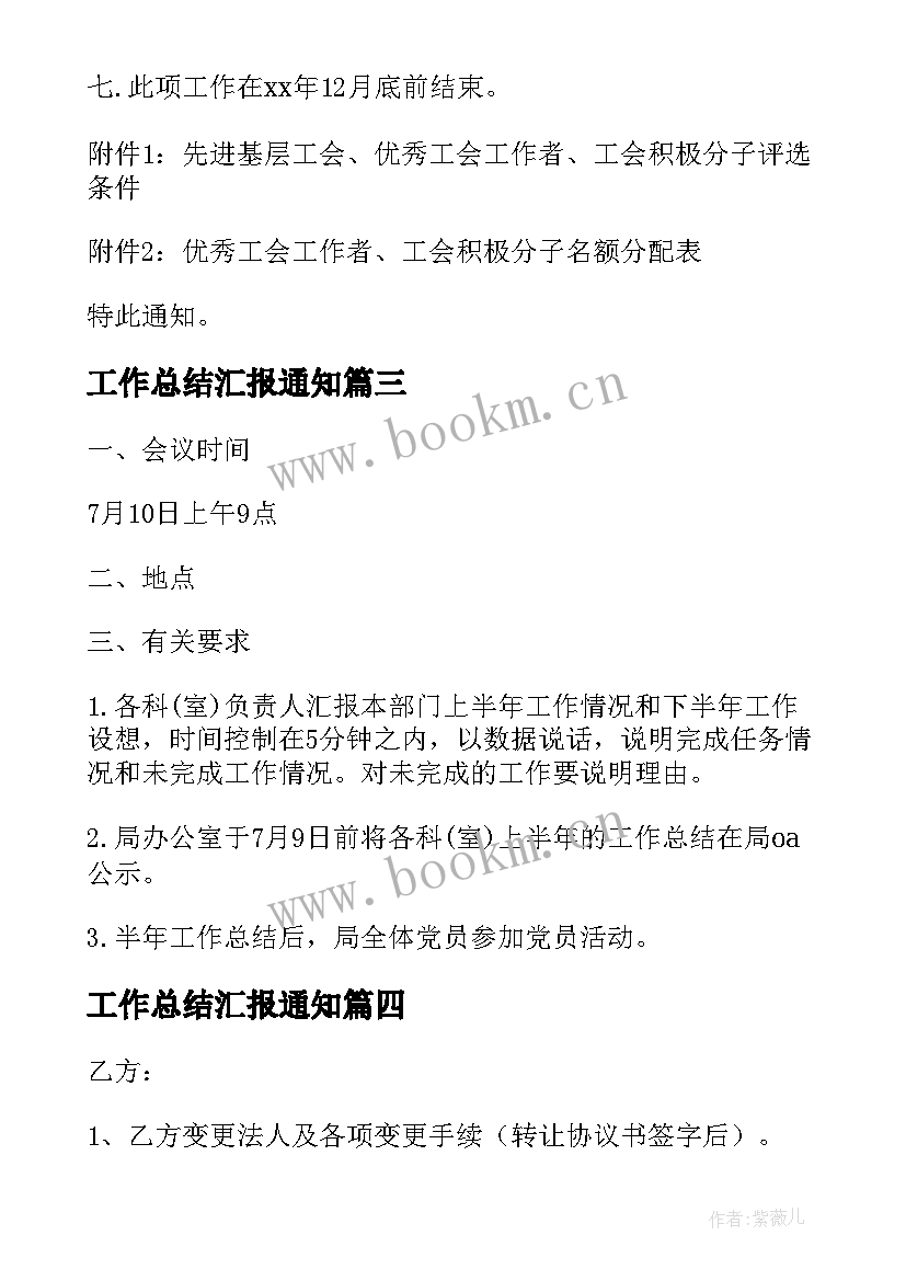 工作总结汇报通知(汇总8篇)