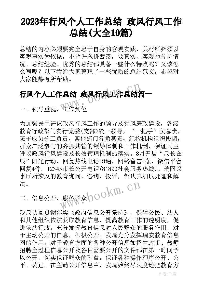 2023年行风个人工作总结 政风行风工作总结(大全10篇)