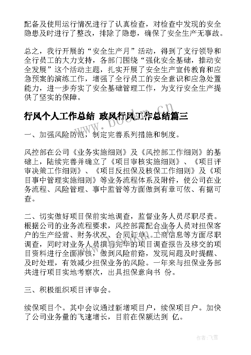 2023年行风个人工作总结 政风行风工作总结(大全10篇)