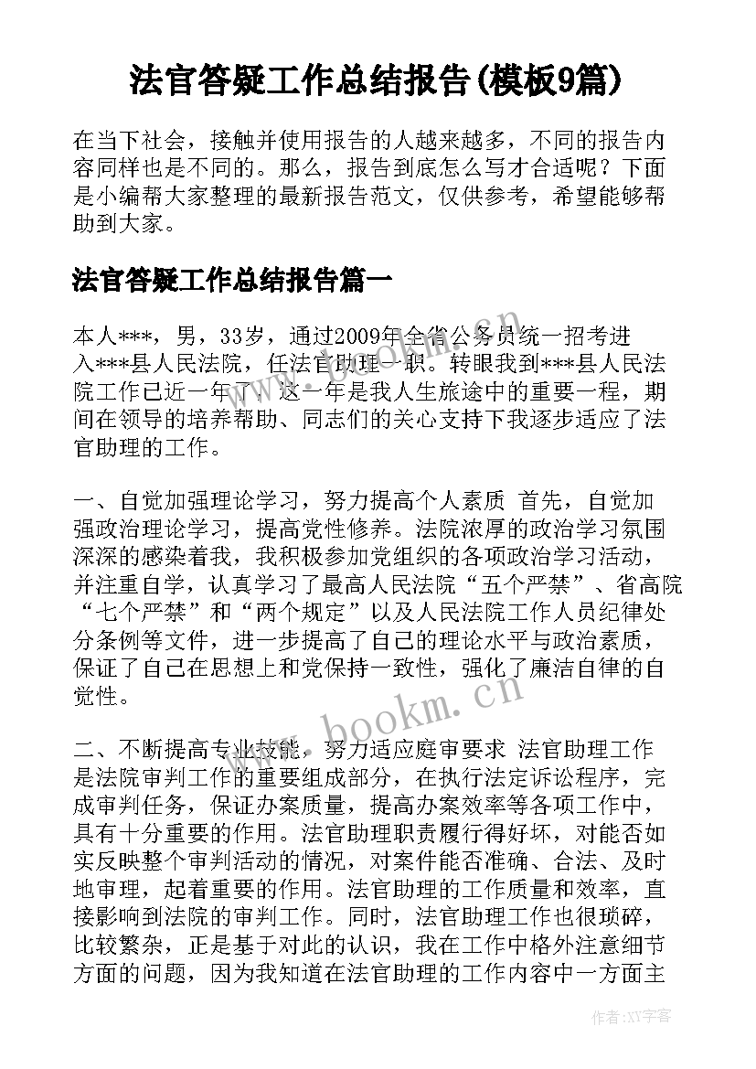 法官答疑工作总结报告(模板9篇)