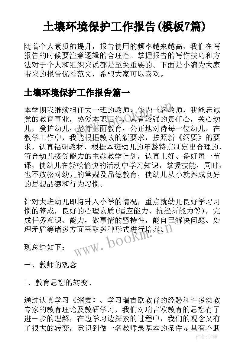 土壤环境保护工作报告(模板7篇)