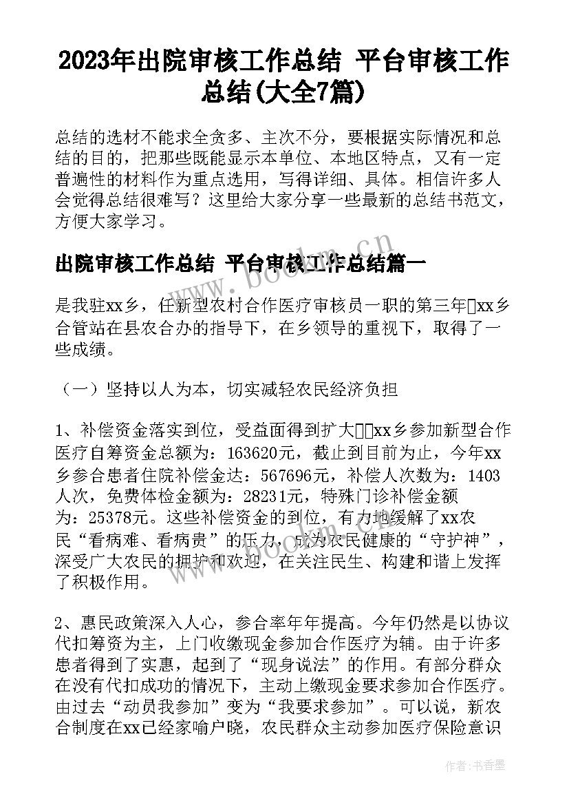 2023年出院审核工作总结 平台审核工作总结(大全7篇)