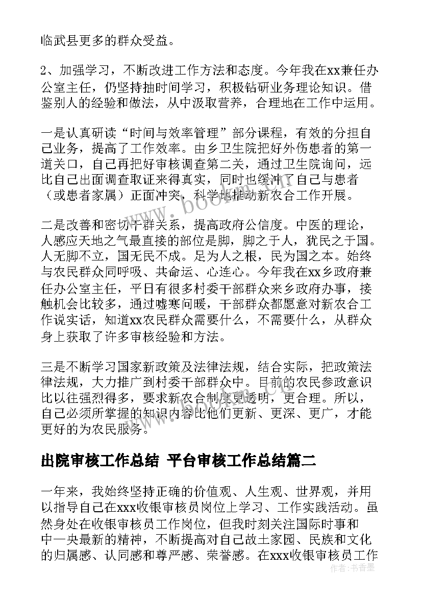 2023年出院审核工作总结 平台审核工作总结(大全7篇)