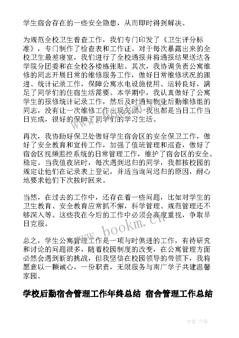 2023年学校后勤宿舍管理工作年终总结 宿舍管理工作总结(精选8篇)