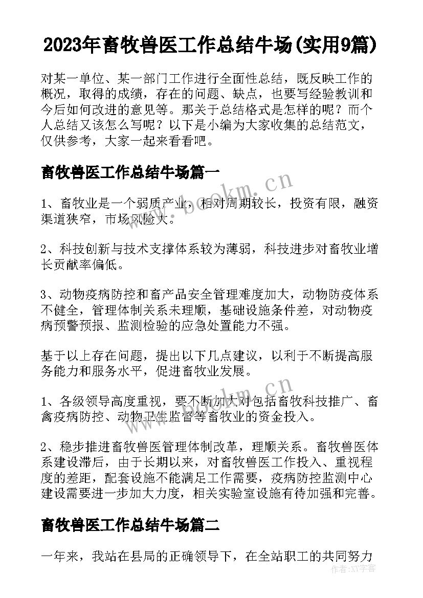 2023年畜牧兽医工作总结牛场(实用9篇)