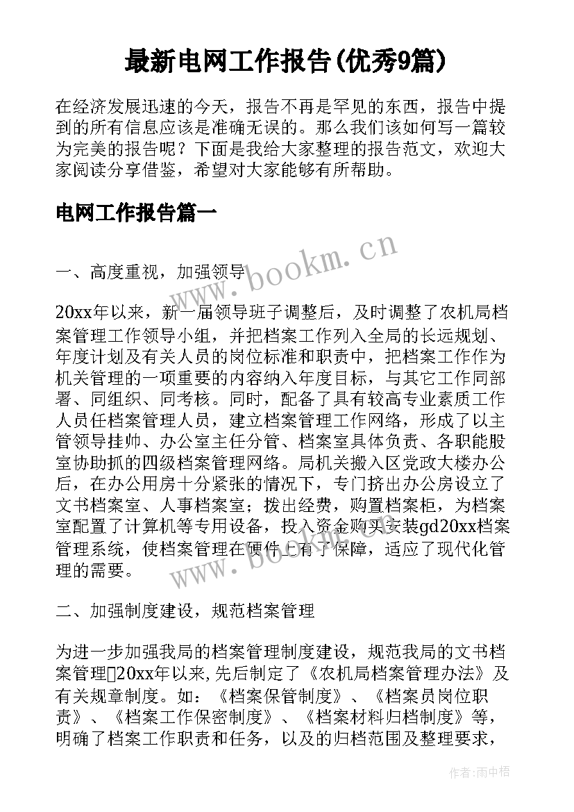 最新电网工作报告(优秀9篇)